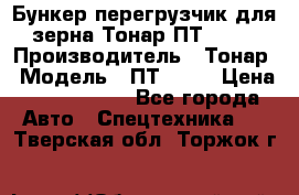 Бункер-перегрузчик для зерна Тонар ПТ1-050 › Производитель ­ Тонар › Модель ­ ПТ1-050 › Цена ­ 5 040 000 - Все города Авто » Спецтехника   . Тверская обл.,Торжок г.